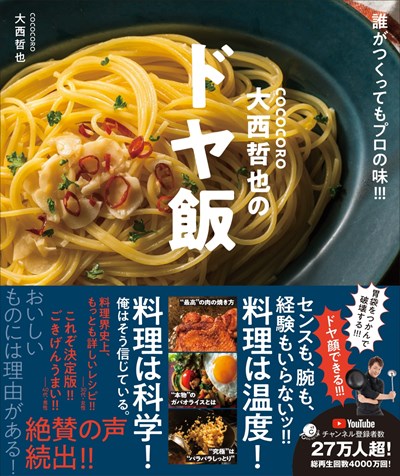 Cococoro Tetsuya Onishi’s Doya Rice: Professional Taste No Matter who Makes it!