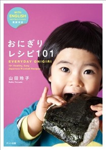 Everyday Onigiri: 101 Healthy, Easy Japanese Riceball Recipes