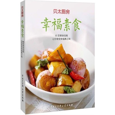 Happy Vegetarian Cooking - 85 Delicious Vegetarian Dishes for You - Beitai Kitchen (Chinese Edition)