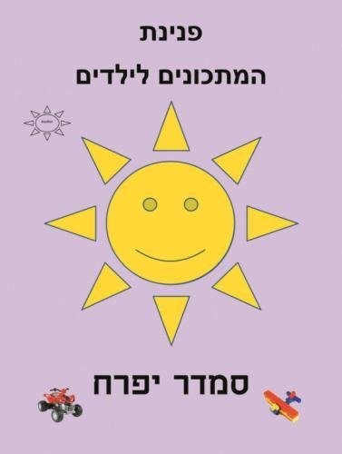 Hebrew Book - Pearl of Recipes for Children