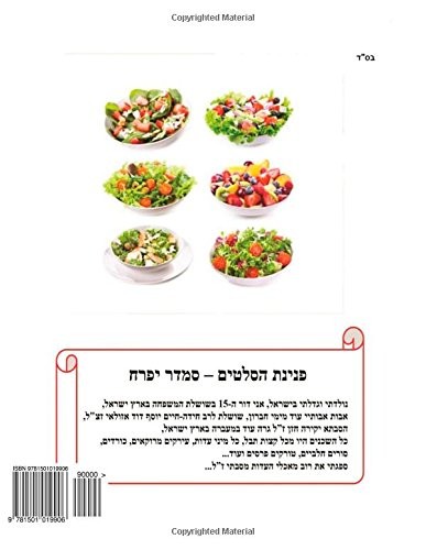 Hebrew Book - Pearl of Salads: Hebrew