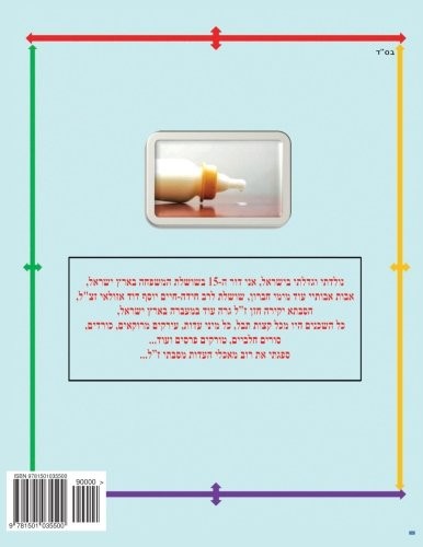 Hebrew Book - Pearl of Recipes for Babies