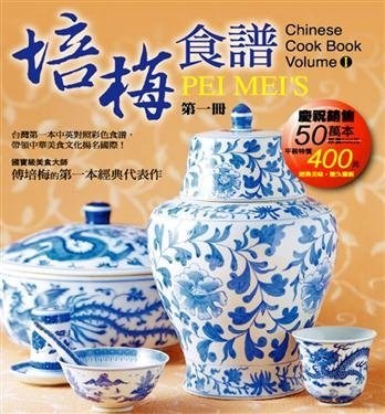 Pei Mei's Chinese Cook Book, Vol I (In Traditional Chinese/English)